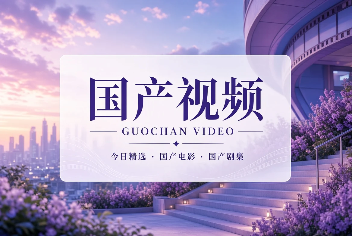 国产视频